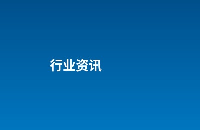 《中华人民共和国特种设备安全法》实施2024周年回顾