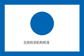 无损检测机构核准
