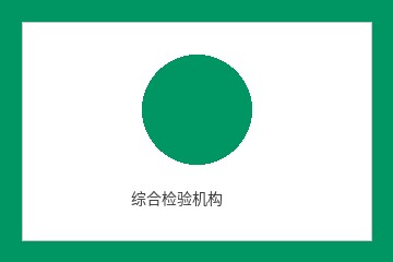 综合检验机构