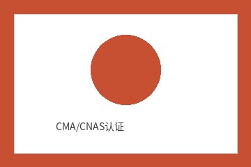 CMA/CNAS认证
